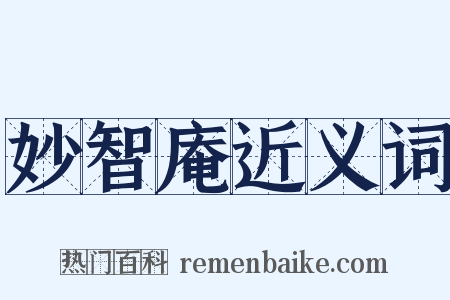 妙智庵近义词是什么意思的图片